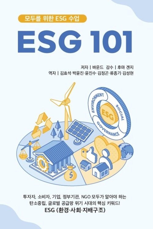 [중고] ESG 101