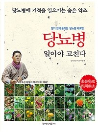 당뇨병 알아야 고친다 