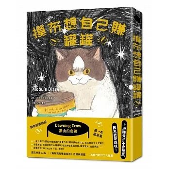 摸布想自己罐罐：黑山的烏鴉原創故事集（隨書附贈「Sitting in 7-11」海報）