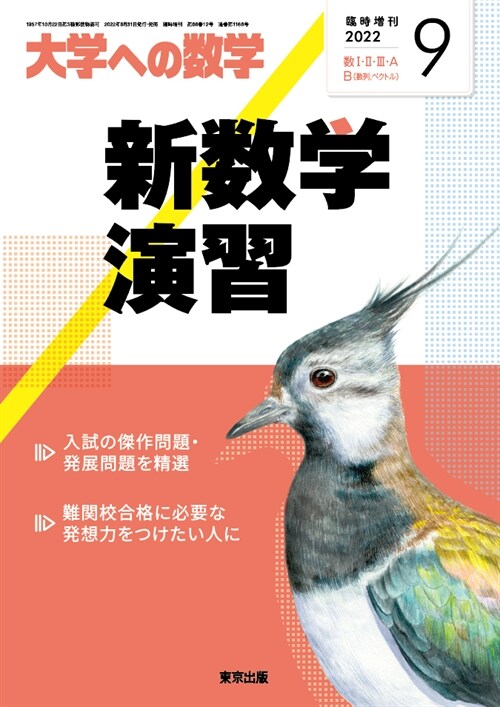 新數學演習 2022年 9月號 [雜誌]: 大學への數學 增刊