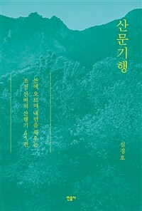 산문기행 :산에 오르며 내면을 채우는 조선 선비의 산행기 65편 