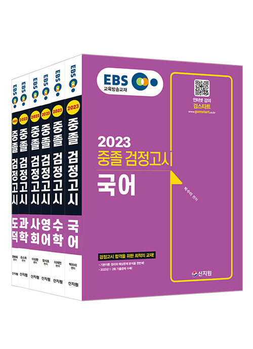 [세트] 2023 EBS 중졸 검정고시 세트 - 전6권