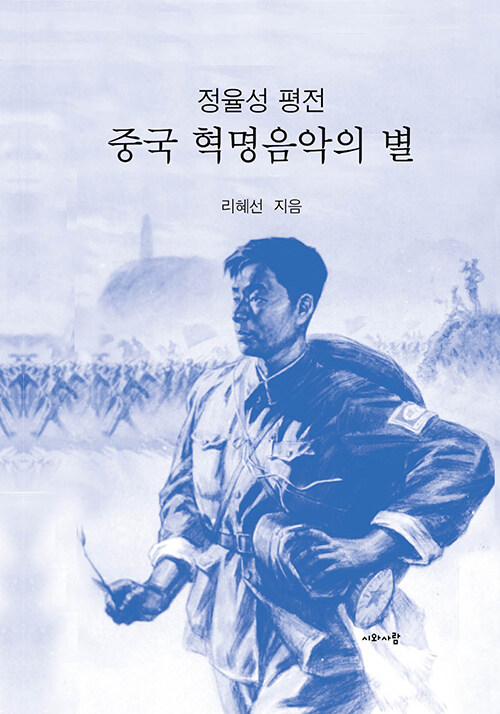 중국 혁명음악의 별