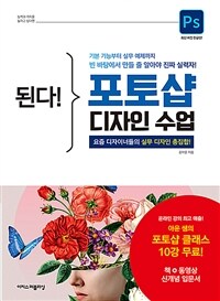 된다! 포토샵 디자인 수업