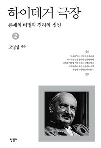 하이데거 극장 :존재의 비밀과 진리의 심연 =A theater of Heidegger : secret of being and abyss of truth 
