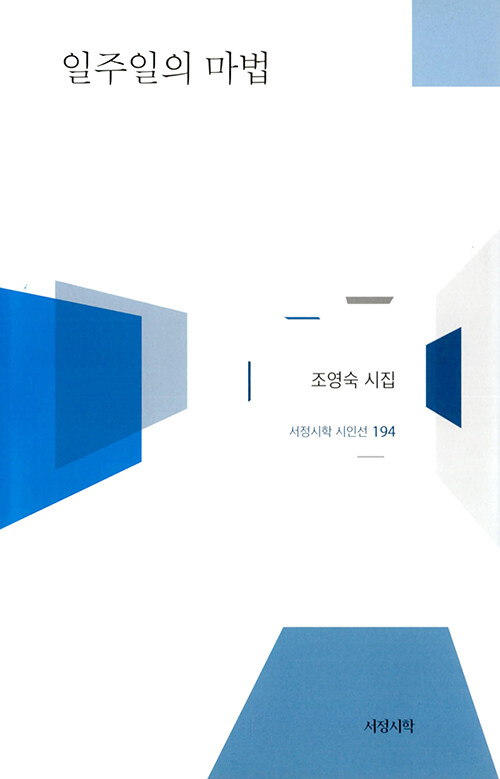 일주일의 마법