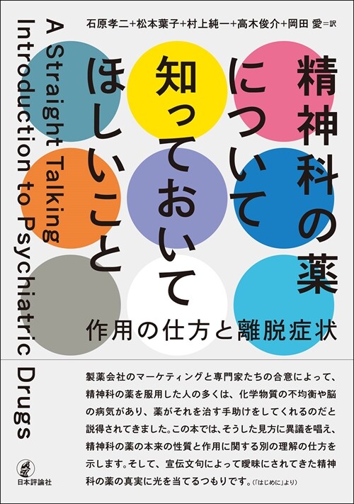 精神科の藥について知っておいてほしいこと