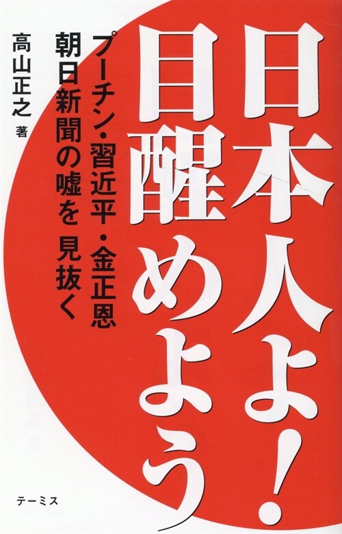 日本人よ!目醒めよう