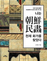 나는 朝鮮民畵 천재 화가를 찾았다 :19세기 말에 활동한 조선민화의 미스터리 천재 작가 2인 