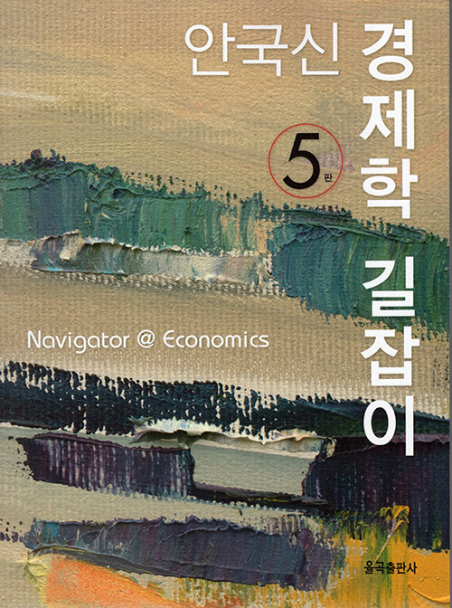 안국신 경제학 길잡이