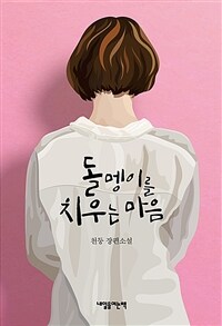 돌멩이를 치우는 마음 : 천둥 장편소설 표지이미지