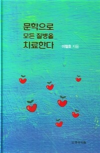 문학으로 모든 질병을 치료한다 표지이미지