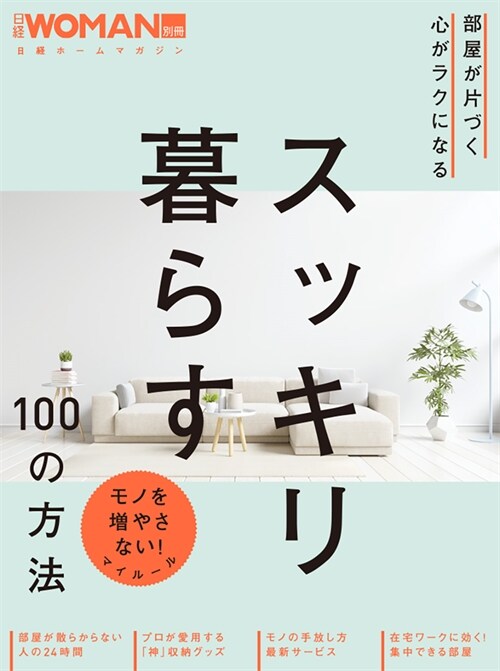 部屋が片づく心がラクになるスッキリ暮らす100の方法