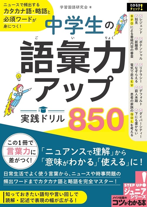 中學生の語彙力アップ實踐ドリル850