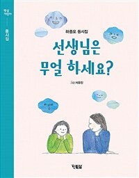 선생님은 무얼 하세요? : 하종오 동시집 표지이미지
