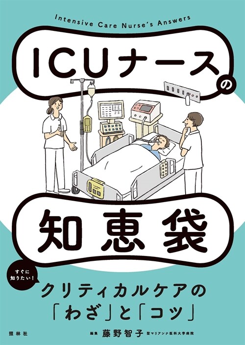 ICUナ-スの知惠袋