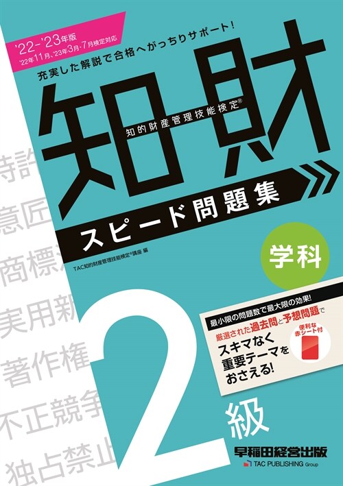 知的財産管理技能檢定2級學科スピ-ド問題集 (2022)