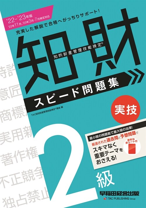 知的財産管理技能檢定2級實技スピ-ド問題集 (2022)