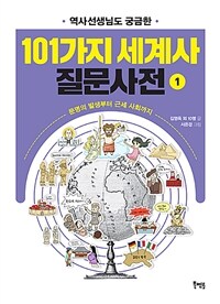 (역사선생님도 궁금한) 101가지 세계사 질문사전: [청소년]. 1, 문명의 발생부터 근세 사회까지