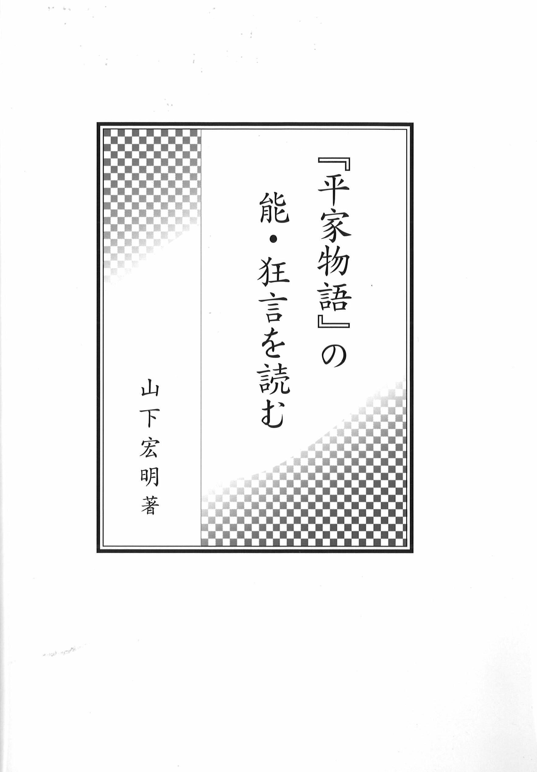 『平家物語』の能·狂言を讀む