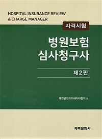 병원보험심사청구사