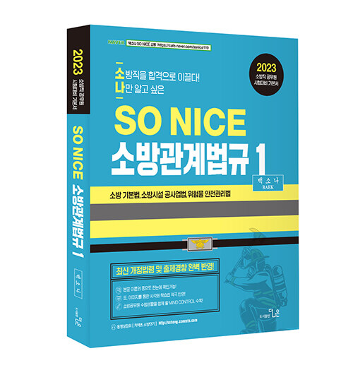 2023 SO NICE 소방관계법규 1