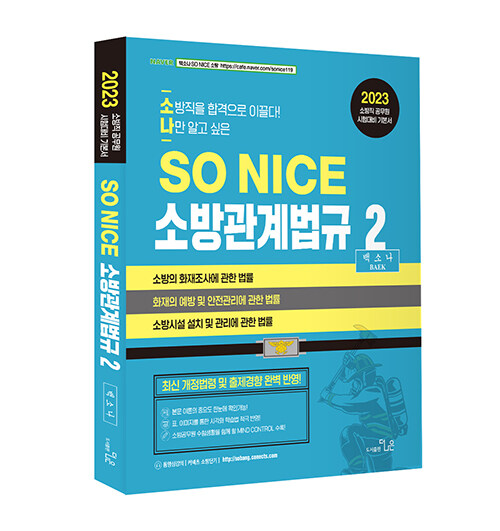 [중고] 2023 SO NICE 소방관계법규 2