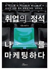 취업의 정석 나를 마케팅하다 