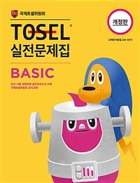 TOSEL 실전문제집 Basic