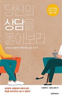 당신의 상담을 돌아보라