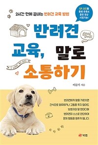 반려견 교육, 말로 소통하기 