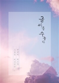 글씨를 수놓다 : 수 놓듯 써내리는 손글씨 워크북 표지이미지