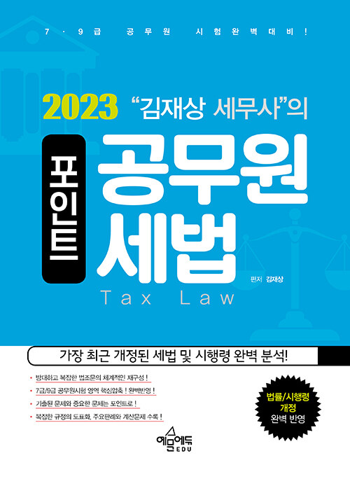2023 김재상 세무사의 포인트 공무원 세법