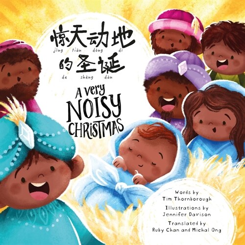 A Very Noisy Christmas (Bilingual): Dual Language Simplified Chinese with Pinyin and English (Paperback)