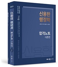 2023 신용한 행정학 합격노트