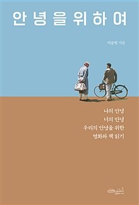 안녕을 위하여 :나의 안녕, 너의 안녕, 우리의 안녕을 위한 영화와 책 읽기 