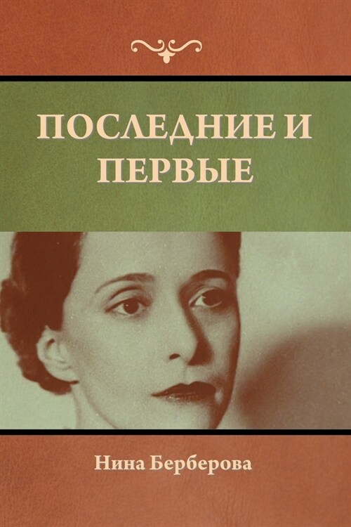 Последние и первые (Paperback)