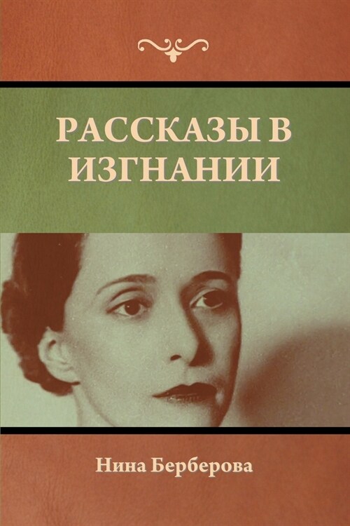 Рассказы в изгнании (Paperback)