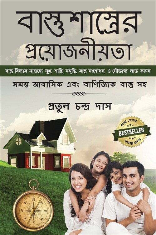 Bastu Shastrer Proyojoniyota - Bastu Bidyar Sahajje Sukh, Santi, Samriddhi, Bastu Dosh Nivaran, Abong Saubhagya Labh Karun (Paperback)