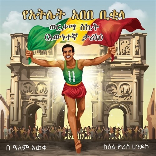 Abebe Bikilas Golden Success: True Story (Paperback)