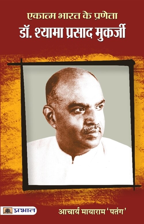 Ekatma Bharat Ke Praneta Dr. Syama Prasad Mookerjee (Paperback)