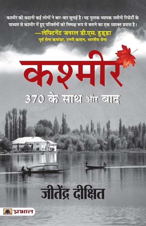 Kashmir 370 Ke Sath Aur Baad (Hindi Translation of Valley of Red Snow) (Paperback)