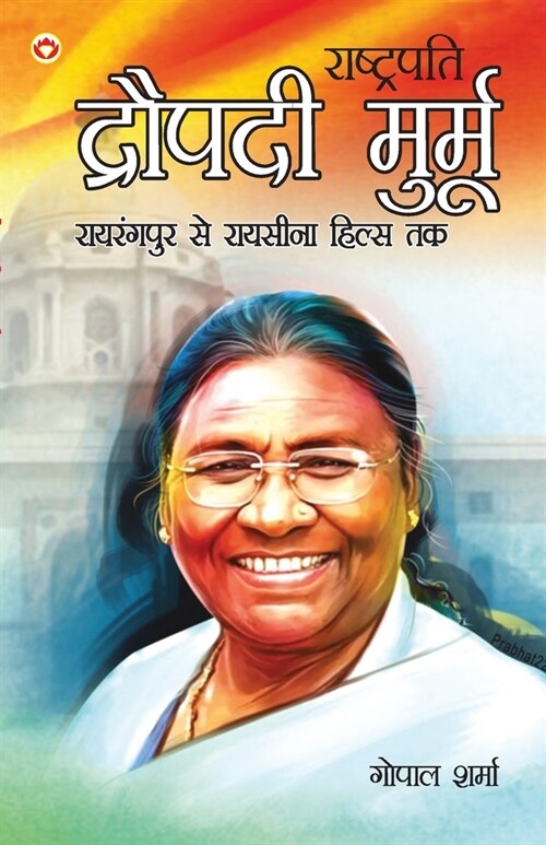 President Droupadi Murmu Rairangpur to Raisina Hills: (राष्ट्रपति द्र (Paperback)