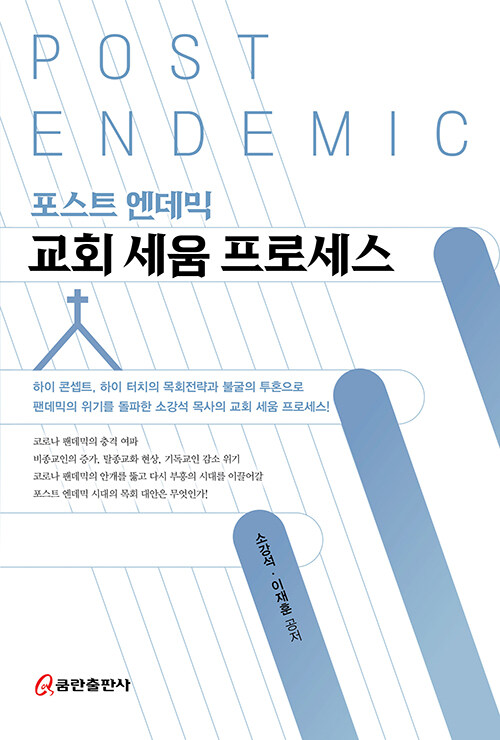 [중고] 포스트 엔데믹 교회 세움 프로세스