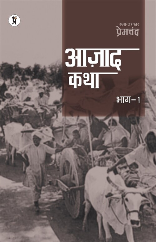 Aazad Katha Bhag - 1 (Paperback)