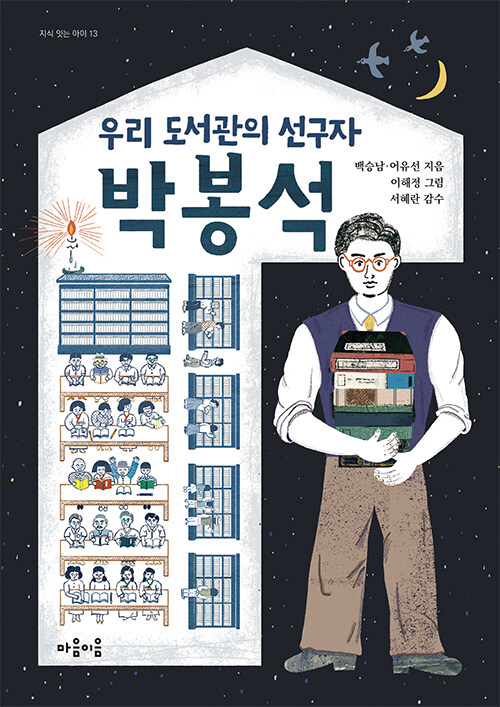 [중고] 우리 도서관의 선구자 박봉석