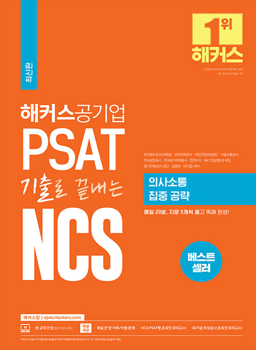 해커스공기업 PSAT 기출로 끝내는 NCS 의사소통 집중 공략