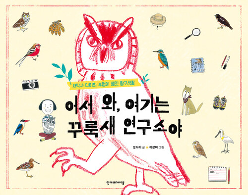 어서 와, 여기는 꾸룩새 연구소야 커버