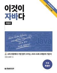 이것이 자바다 (무료특별판)