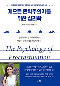 게으른 완벽주의자를 위한 심리학 미루기의 악순환에서 벗어나고 싶은  당신을 위한 심리 처방 